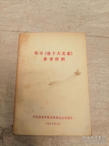 学习（论十大关系）参考材料