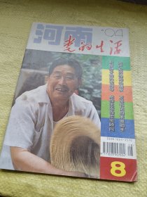 党的生活1994年第8期  河南