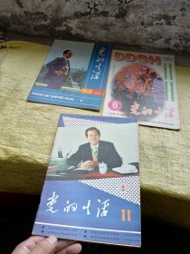 党的生活1988年第11期、1991年第11期、1993年第6期   3本合售