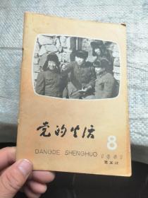 党的生活1981年第8期 黑龙江