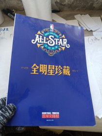 全明星珍藏2008