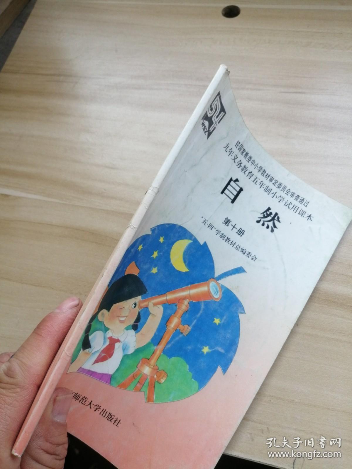 九年义务教育五年制小学试用课本 自然第十册