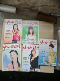 小小说月刊2004年第2、5、8、18、24期   5本合售