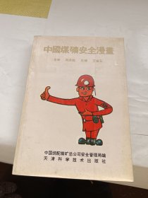 中國(guó)煤礦安全漫畫(huà)