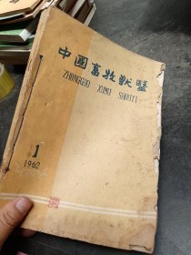 中国畜牧兽医1962年1—12期  自行合订在一起   最后一期品差破损很严重