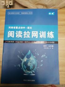 初中语文阅读拉网训练（九年级）