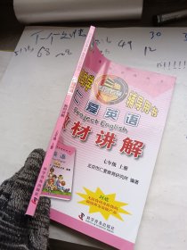 义务教育教科书 仁爱英语教材讲解 七年级上册