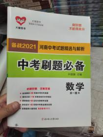 备战2021河南中考试题精选与解析 中考刷题必备 数学 全一册R