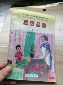 九年义务教育五年制小学试用课本 思想品德 第二册