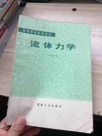 高等学校教学用书 流体力学