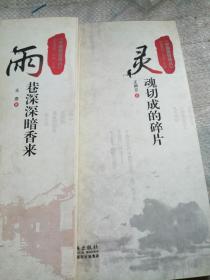中国微型诗丛 灵魂切成的碎片、雨巷深深暗香来、366朵幸运花    3本合售