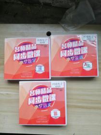 名师精品同步微课  小学语文、数学、英语 四年级 光碟  未拆封   合售