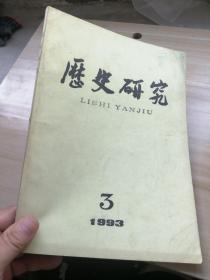 历史研究1993年第3期