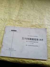 35千伏线路钢筋混凝土电杆 第一册 总说明 杆型组装图 选用图表（下册）