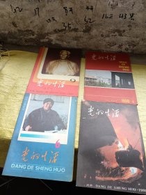 党的生活1988年第4期 河南城市版、1990年第6、9期、1991年第1期   4本合售