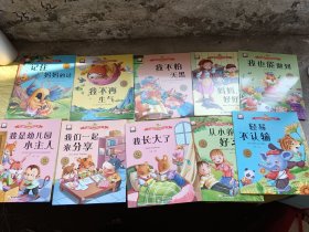 幼儿情商与性格培养绘本第二辑  10本合售