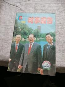 时事报告1998年第6期