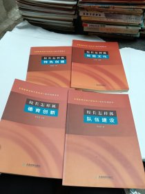 校长怎样抓特色建设、校长怎样抓校园文化、校长怎样抓德育创新、校长怎样抓队伍建设   4本合售