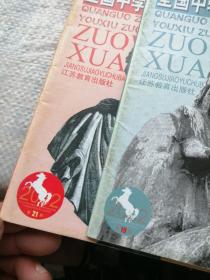 全国中学优秀作文选 高中版 2002年第19、21期   2本合售