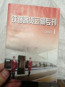 铁路客货运输专刊2013—1