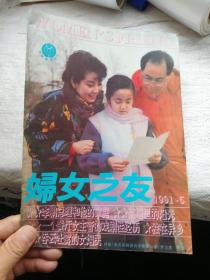 妇女之友1991年第5期