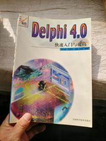 Delphi4.0快速入门与提高