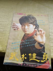 武术健身1989年第4期