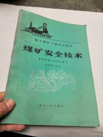 地方煤矿干部培训教材 煤矿安全技术