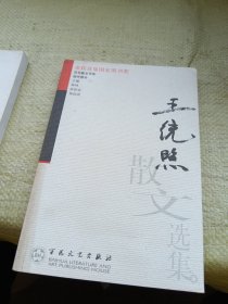 叶灵凤散文选集、王统照散文选集 2本合售