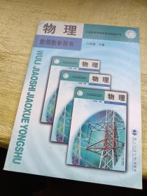 义务教育课程标准实验教科书 物理 教师教学用书 八年级下册