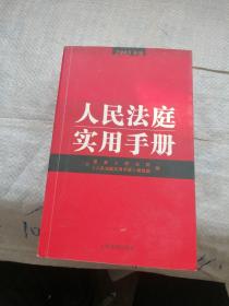 人民法庭实用手册2005年版