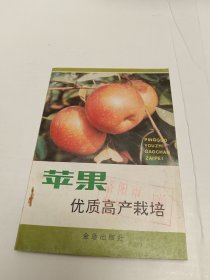 苹果优质高产栽培