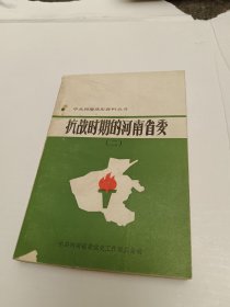 中共河南党史资料丛书 抗战时期的河南省委