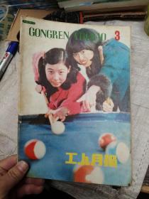 工人月报1987年第3期