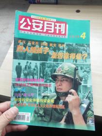 公安月刊1999年第4期