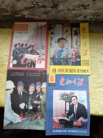 党的生活1988年第6期 河南城市版、1991年第4期、1992年第4期、1993年第9期    4本合售