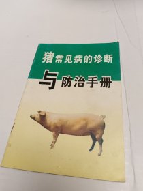 猪常见病的诊断与防治手册