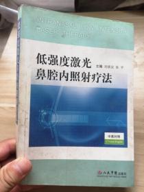 低强度激光鼻腔内照射疗法   不缺页