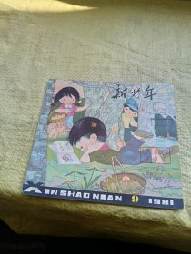 新少年1981年第9期