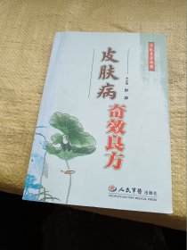 皮肤病奇效良方