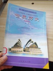 九年义务教育三年制初级中学教科书 世界历史 第二册