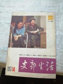 支部生活 上海1983年第14期