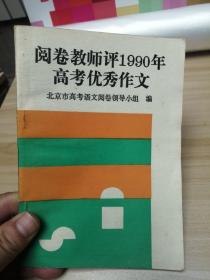 阅卷教师评1990年高考优秀作文