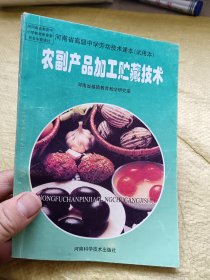 河南省高级中学劳动技术课本（试用本）农副产品加工贮藏技术