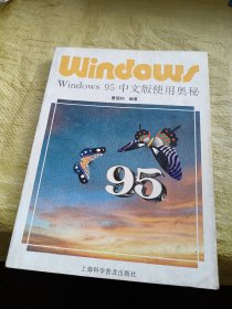 Windows95中文版使用奥秘