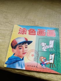 幼儿知识大全 涂色画画