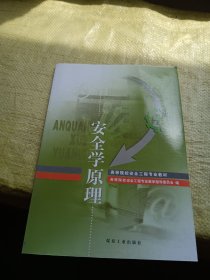 安全学原理