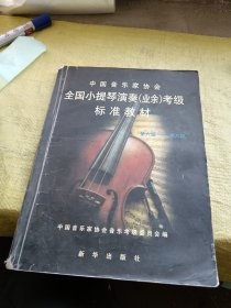 中国音乐家协会全国小提琴演奏（业余）考级标准教材 第六级—第八级   不缺页