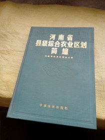 河南省县级综合农业区划简编（一）