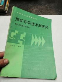 高等学校教学参考书 煤矿开采技术新研究（采矿工程硕士论文选）（1）